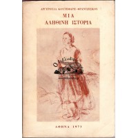 ΜΙΑ ΑΛΗΘΙΝΗ ΙΣΤΟΡΙΑ